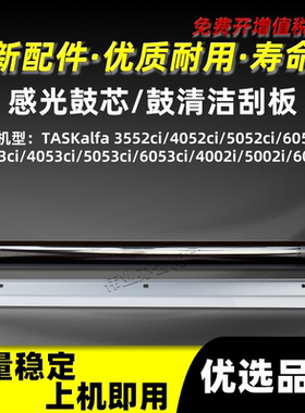 京瓷TASKalfa 3552ci感光鼓芯4052ci 5052ci 6052ci鼓刮板3553ci