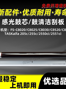 京瓷TASKalfa 205c 255c感光鼓芯2550ci 2551ci鼓清洁刮板单鼓OPC