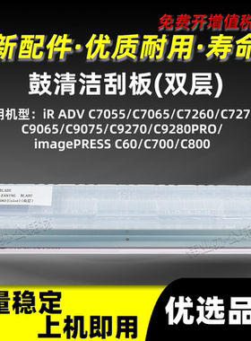 佳能iRC7055 C7065 C7260 C7270PRO双层鼓清洁刮板C9065 C9075PRO