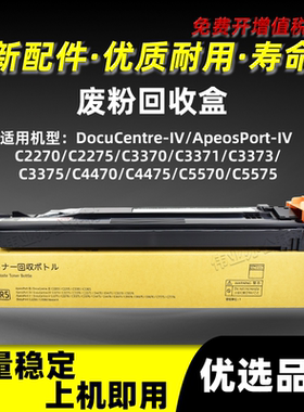 施乐IV-DCC2270 C2275 C3370 C3371 C3373废粉回收盒R5 CWAA0751