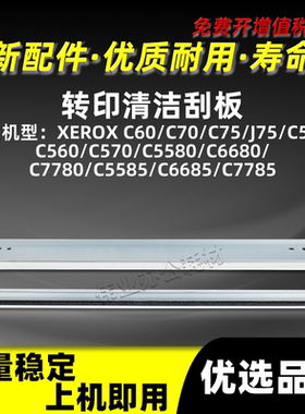 富士施乐DCC7780一二转印清洁刮板C5580 C6680 C5585 C6685 C7785
