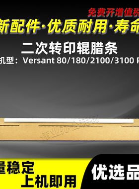 施乐Versant 80二次转印润滑蜡条富士胶片V180 V2100 V3100 Press