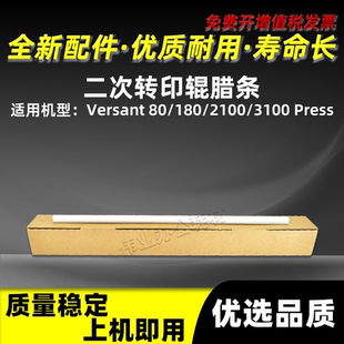 Press 施乐Versant 80二次转印润滑蜡条富士胶片V180 V2100 V3100