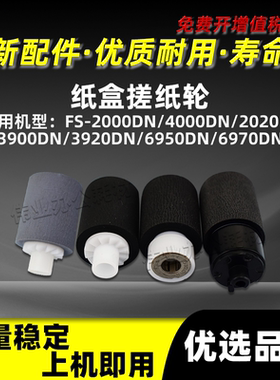 京瓷FS-2020D纸盒搓纸轮FS2000 4000 3900DN纸搓3920 6950 6970DN