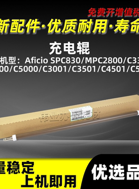 理光MPC5000充电辊SPC830硒鼓PCR原色充电棒MPC2800 C3300 C4000