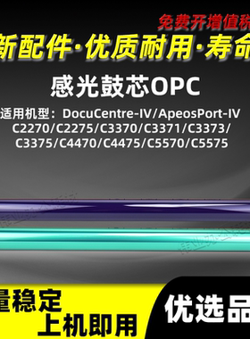 施乐IV-DCC2270感光鼓芯C2275 C3370 C3371 C3373四代硒鼓单鼓OPC