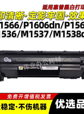 惠普P1607dn P1609dn硒鼓M1530 M1536dnf墨粉盒M1537dnf M1538dnf