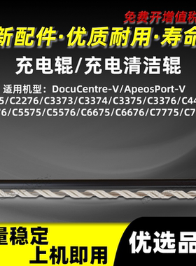 施乐V-DCC4476 C5575 C5576清洁辊C6675 C6676 C7775 C7776充电辊