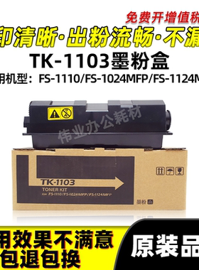 京瓷TK-1103粉盒FS-1110 1124 1024MFP复印机碳粉原装品质墨粉盒