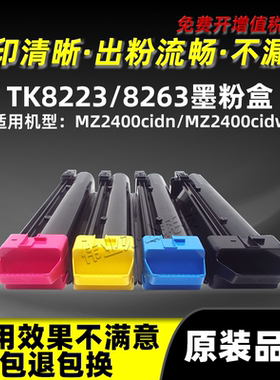 京瓷MZ2400cidn粉盒ECOSYS MZ2400cidw碳粉TK8223 TK8263硒鼓墨盒
