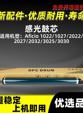 理光AF1027感光鼓芯AF1022 2022 2027 2032 3025 3030硒鼓单鼓OPC