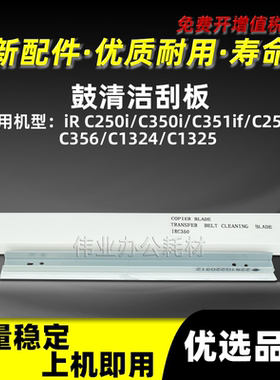 佳能IRC350i鼓清洁刮板C250i C351if C256鼓刮刀C356 C1324 C1325