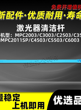 理光MPC2503激光器清洁杆C2011SP C2003 C3003清洁绵杆D149-1302