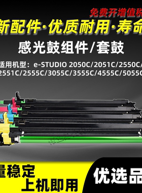 东芝e-STUDIO 2050C 2051C感光鼓组件2550C 2551C 2555C套鼓FC30