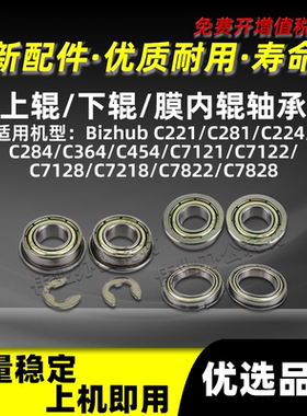 美能达BHC224上下辊BHC7122 C7128 C7218 C7822 C7828膜内辊轴承
