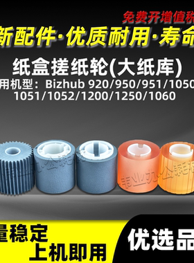 美能达BH950 920 951纸盒搓纸轮BH1050 1051 1052 1200 1250 1060
