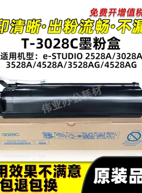 东芝T-3028C粉盒2528A 3528A 4528A碳粉3528AG 4528AG硒鼓墨粉盒