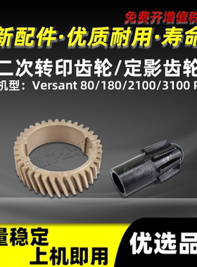 施乐Versant 80 180定影齿轮富士胶片2100 3100Press二次转印齿轮