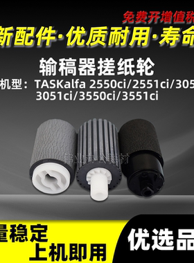 京瓷TK2550ci输稿器搓纸轮TK2551ci 3050ci 3051ci 3550ci 3551ci