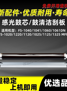 京瓷FS-1040 1041DN鼓清洁刮板FS1060 1061DN感光鼓芯硒鼓单鼓OPC