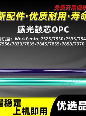 施乐WorkCentre 7525 7530感光鼓芯WC7535 7545 7556 7830单鼓OPC
