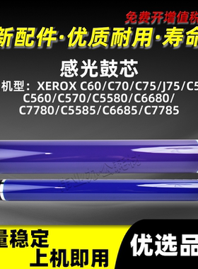 施乐DCC7780感光鼓芯C60 C70 C75 J75 C550 C560 C570硒鼓单鼓OPC