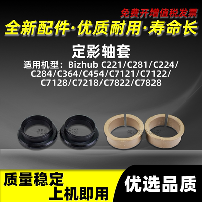 美能达C224定影轴套7121221281