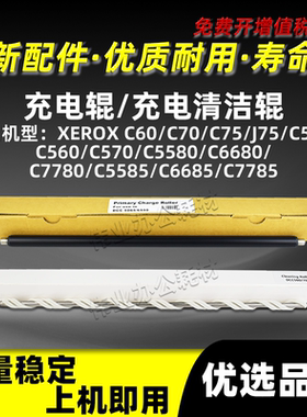 施乐DCC7780充电辊C5580 C6680 C5585 C6685 C7785充电清洁辊PCR