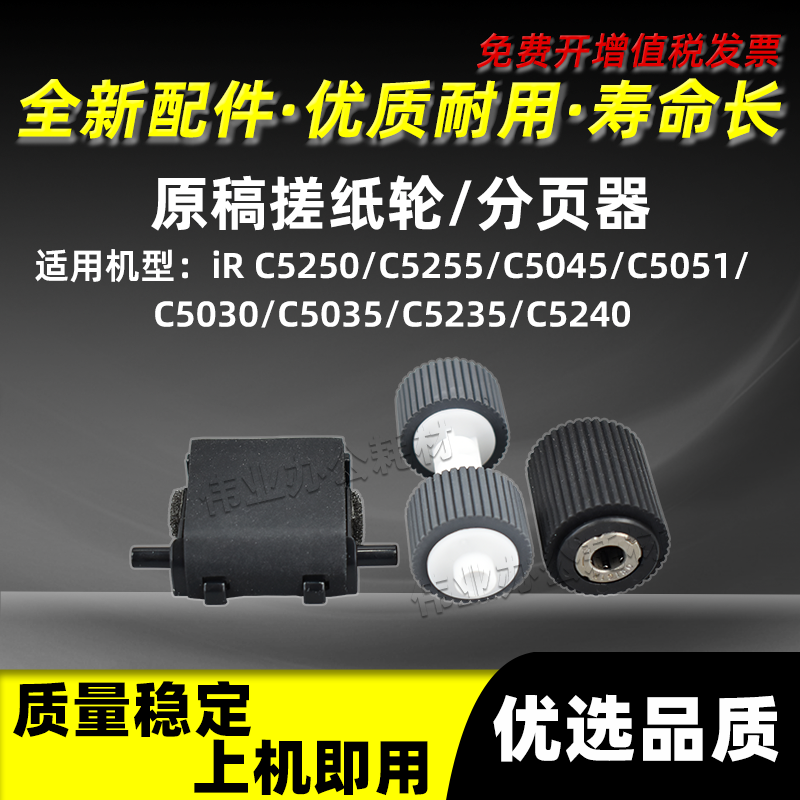 iRC5250原稿搓纸轮iRC5255分页器