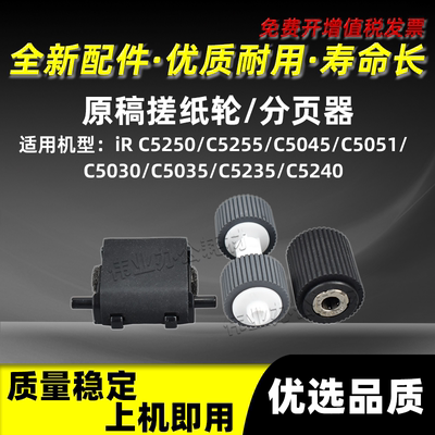 iRC5250原稿搓纸轮iRC5255分页器