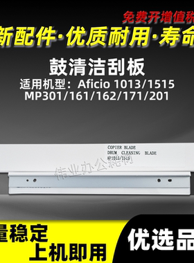 理光AF1013鼓刮Aficio 1515鼓清洁刮板MP301 161 162 171 201刮片