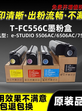 东芝T-FC556C粉盒5506AC碳粉e-STUDIO 6506AC 7506AC原装品质墨盒