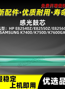 惠普HP82540感光鼓芯E82550 E82560Z三星K7400 K7500 K7600GX单鼓