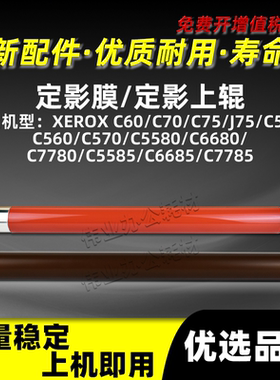 富士施乐DCC7780定影上辊C60 C70 C75 J75定影膜DCC550 C560 C570