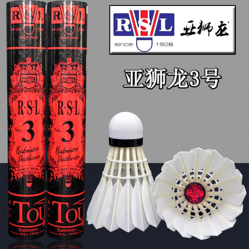 RSL亚狮龙羽毛球3号球专业比赛羽毛球正品耐打俱乐部训练球12只装