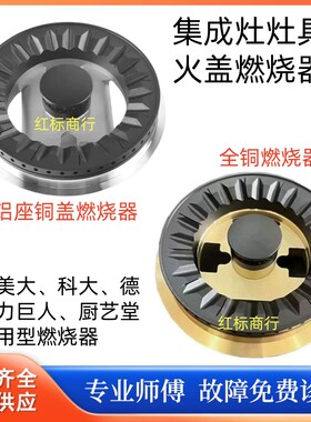 美大集成灶炉头火盖适用时尚米兰时尚之星飞天至尊系列