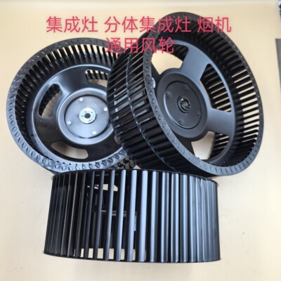 集成灶风轮通用型适用杰森普森美大北斗星佳哥奥田金帝海尔美多