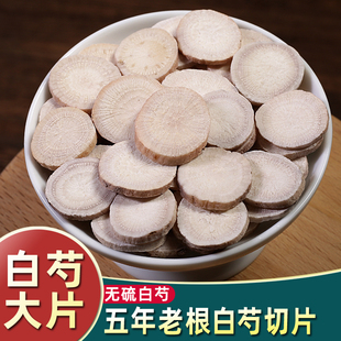中药材白芍正品野生白芍片新货生芍药白勺片杭白芍片500g克包邮