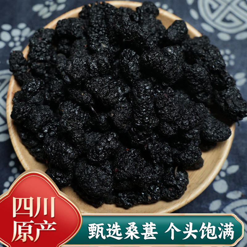 中药材桑葚 四川无沙桑葚果 干桑葚桑泡儿 桑葚子泡酒泡水500克