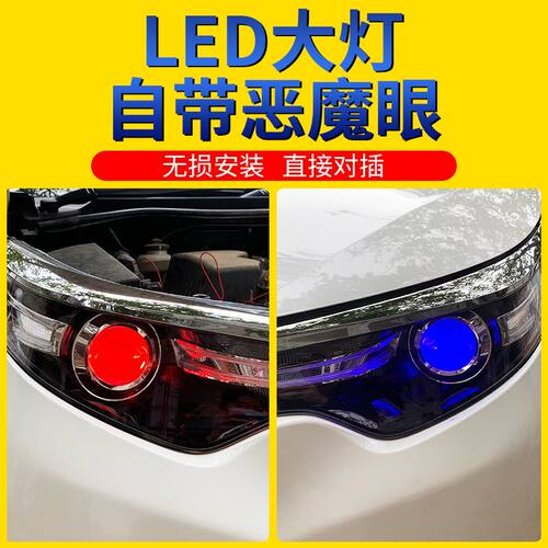 led大灯(自带恶魔眼)远近
