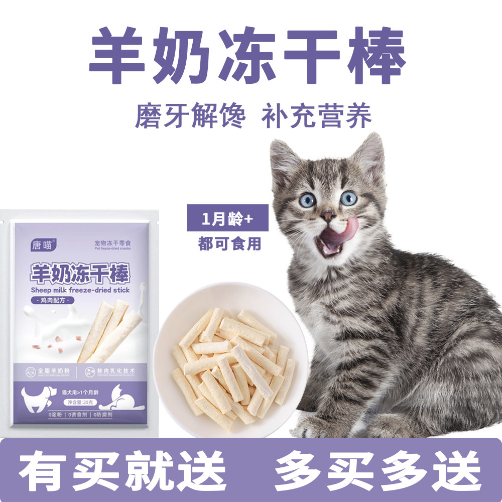 冻干羊奶棒宠物零食猫咪狗狗磨牙棒幼猫小奶猫奶酪棒生骨肉零食训
