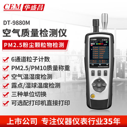 华盛昌颗粒物检测仪车间洁净度测试仪DT-9880M
