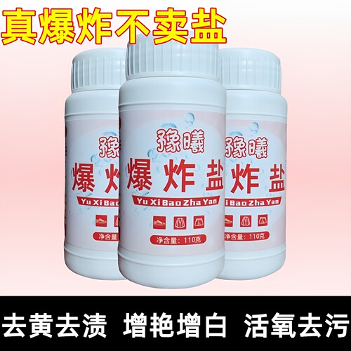 豫曦爆炸盐衣物漂白瓶装