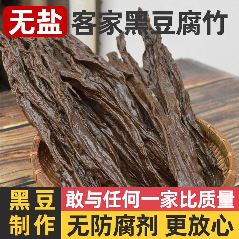 黑豆腐竹500g干货客家传统手工黑腐竹无盐原味黑豆皮儿童孕妇腐竹