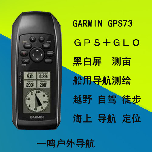 GARMIN佳明GPS73船用导航测面积