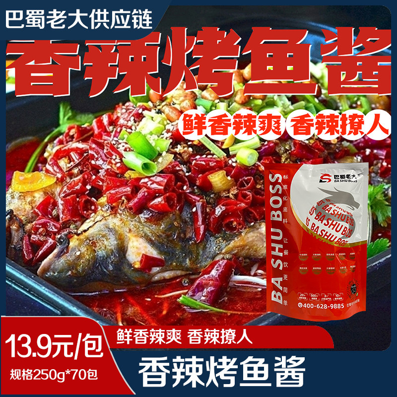 巴蜀老大麻辣鱼香烤鱼酱商用250克装连锁开店试用装共10种口味
