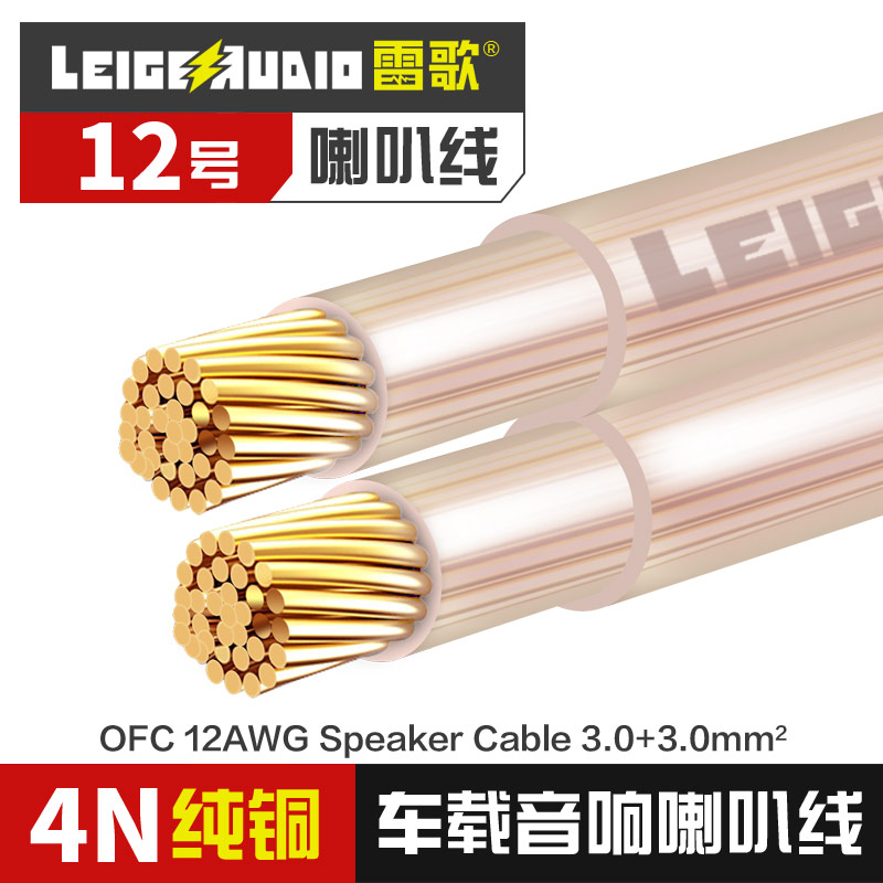 官方授权雷歌汽车音响线材优质纯铜12号喇叭线LGS-001低音炮线