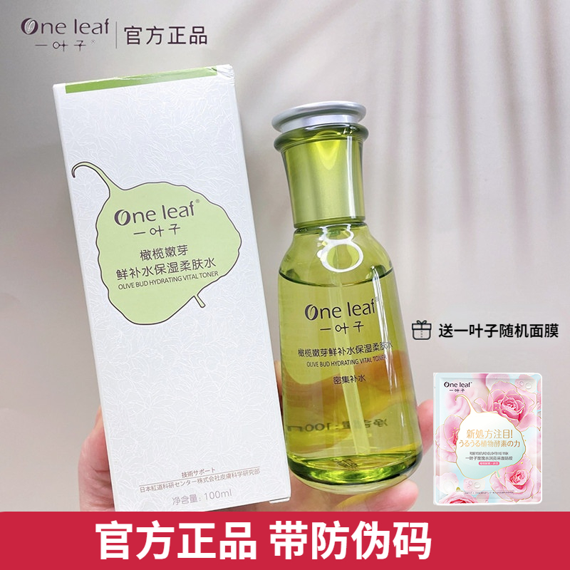 一叶子橄榄嫩芽柔肤水密集补水