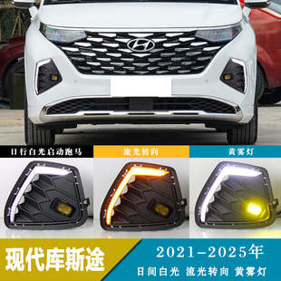流水转向灯雾灯总成前杠灯 现代库斯途图专用LED日行灯改装 25款