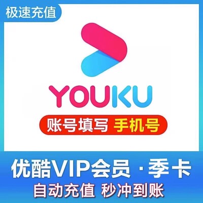 【季卡直充】优酷VIP会员3个月90天优酷会员季卡视频会员三个月